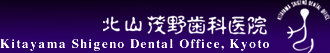 北山茂野歯科医院ロゴ